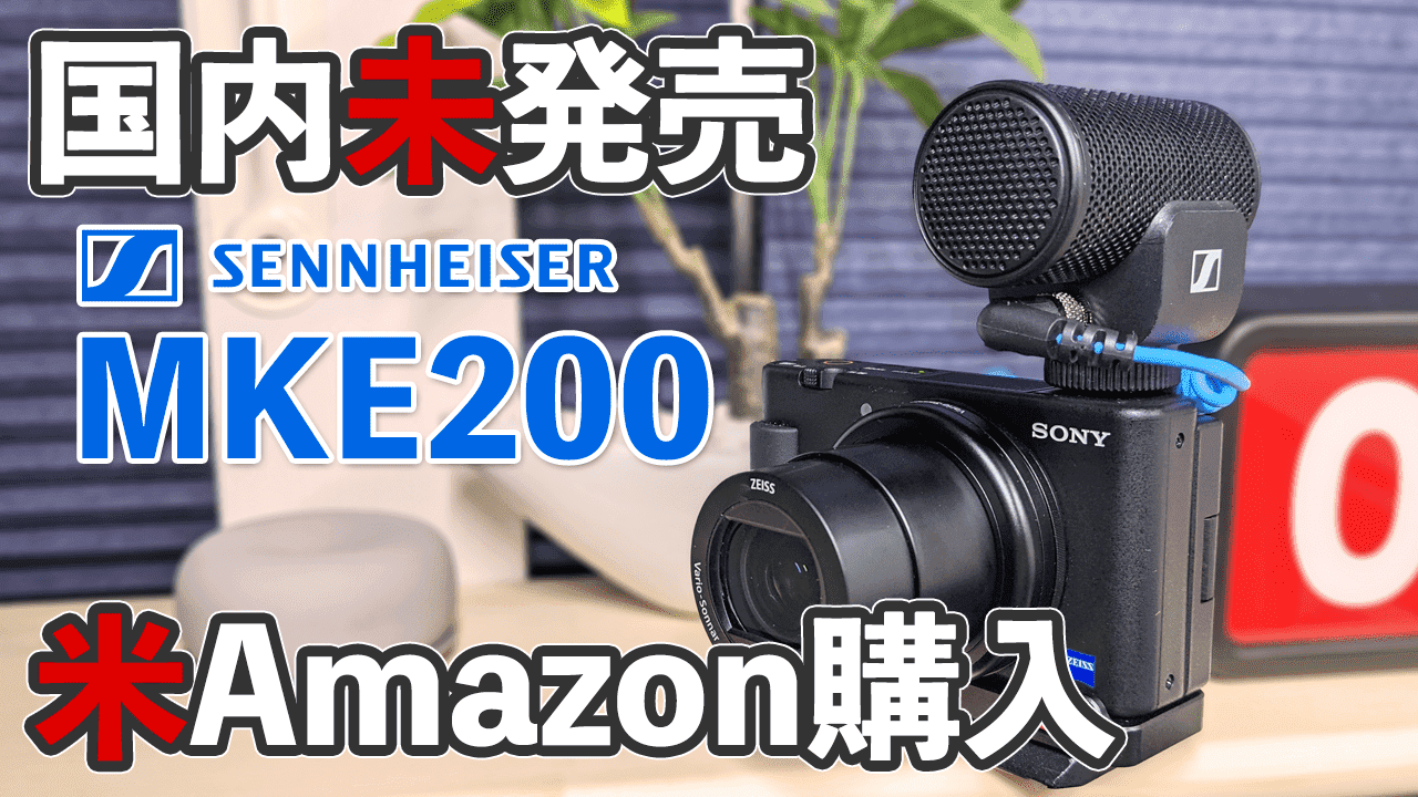 国内未発売【SENNHEISER MKE200】米Amazonからの注文方法を教えます 