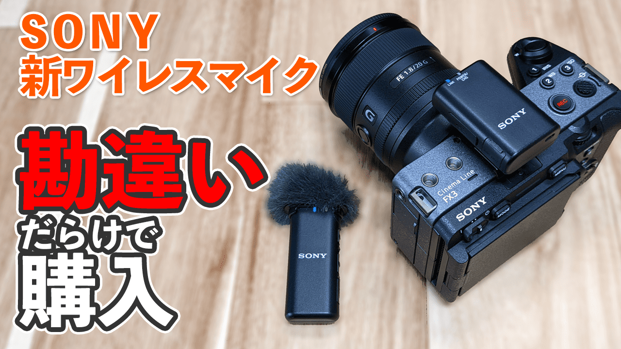 カメラ デジタルカメラ SONY ECM-W2BT】勘違いだらけで購入したSONYの新ワイヤレスマイク実際 