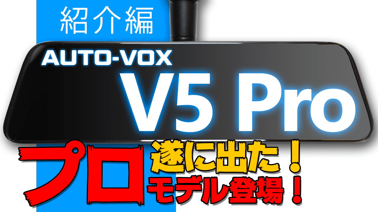 AUTO-VOX V5 Pro レビュー】遂に出た！あの日本車向けミラー型ドラレコにProモデル登場！#01紹介編 | フロムモリーpress