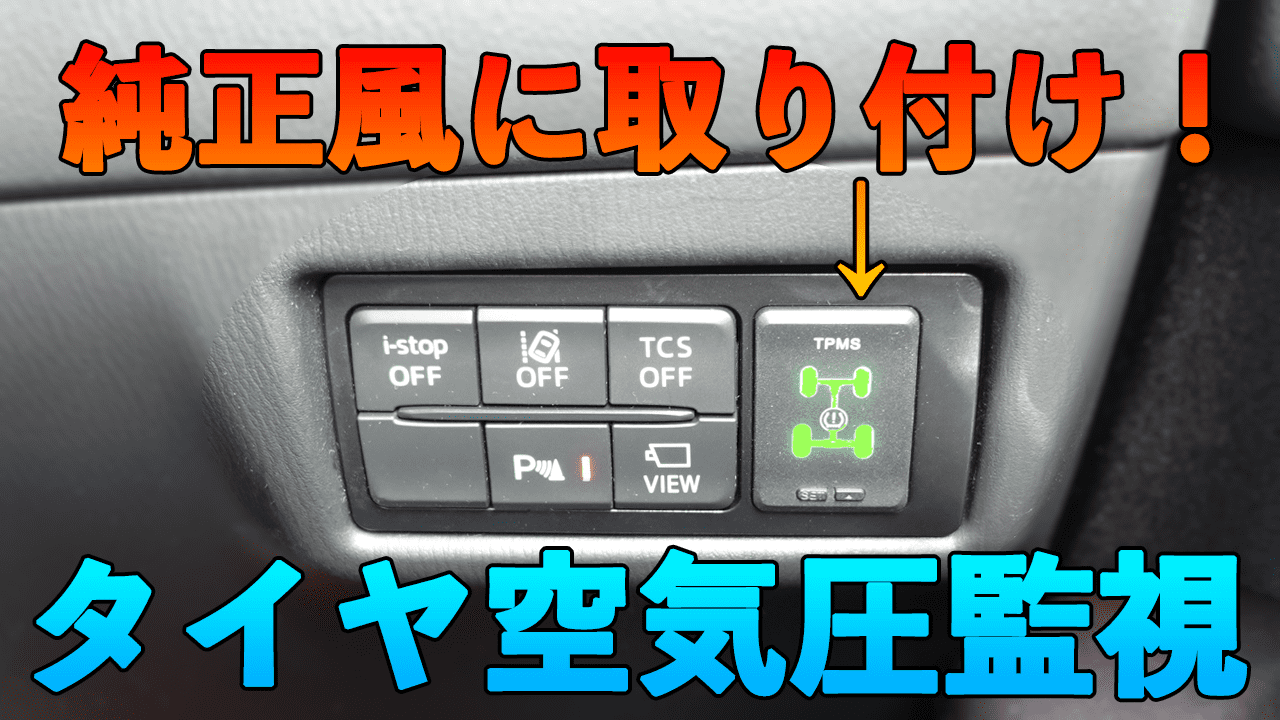マツダ CX-8】純正風に取り付けてさりげなくタイヤ空気圧監視！【TPMS 